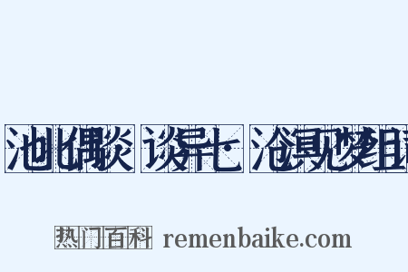 池北偶谈·谈异七·沧溟见梦组词是什么意思的图片